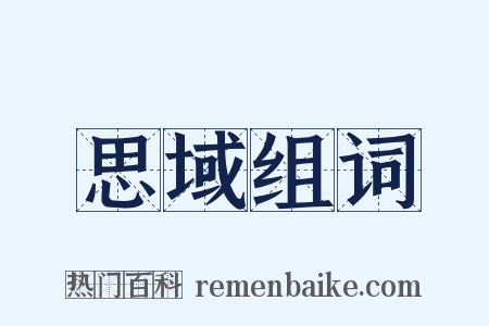 思域组词是什么意思的图片